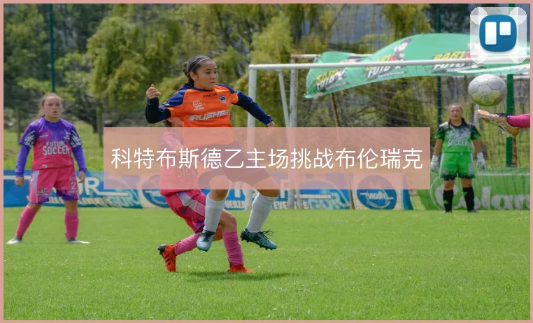 科特布斯德乙主场挑战布伦瑞克