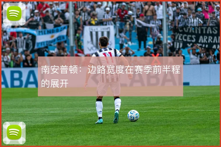 南安普顿：边路宽度在赛季前半程的展开