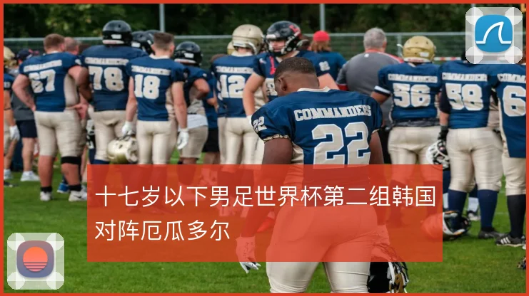 十七岁以下男足世界杯第二组韩国对阵厄瓜多尔