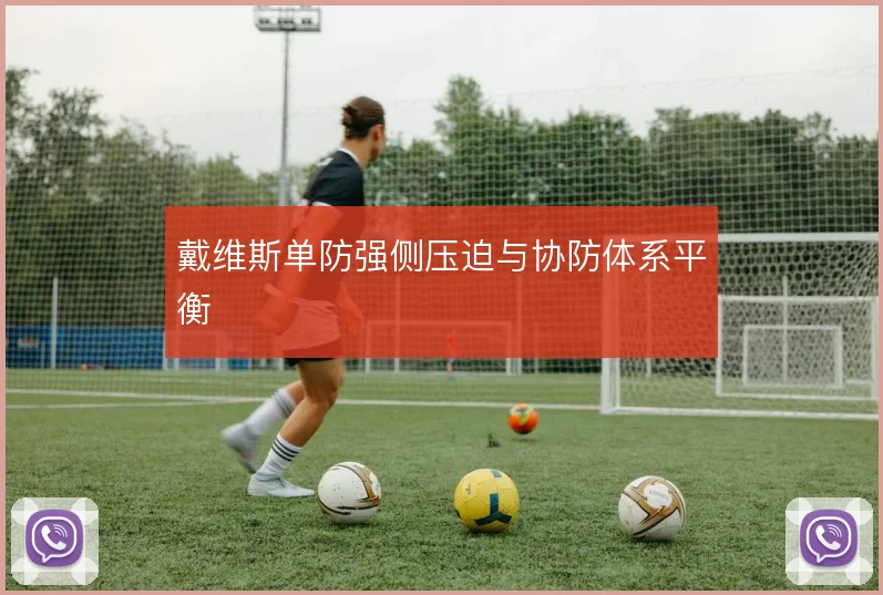 戴维斯单防强侧压迫与协防体系平衡