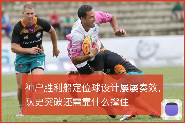 神户胜利船定位球设计屡屡奏效,队史突破还需靠什么撑住