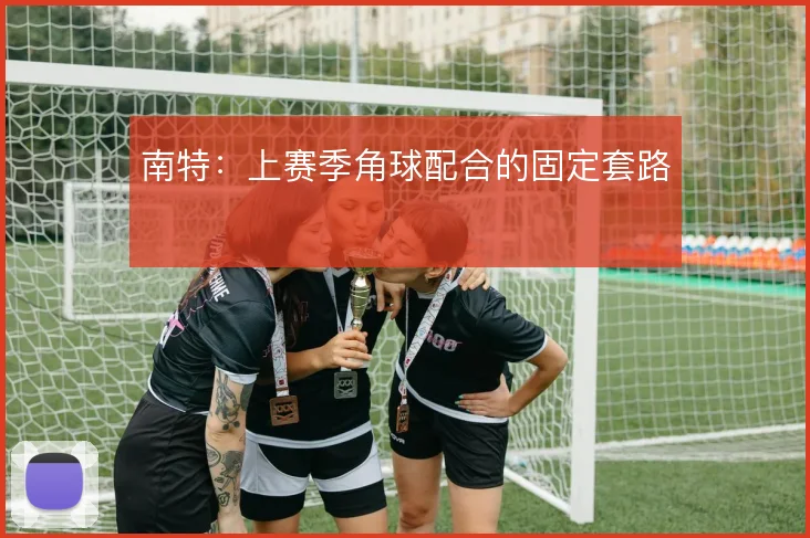 南特：上赛季角球配合的固定套路