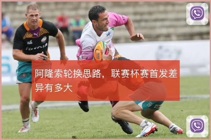 阿隆索轮换思路，联赛杯赛首发差异有多大