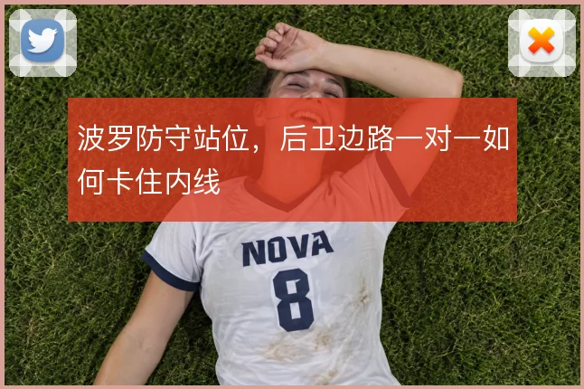 波罗防守站位，后卫边路一对一如何卡住内线