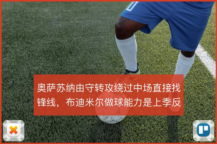 奥萨苏纳由守转攻绕过中场直接找锋线，布迪米尔做球能力是上季反击生命线