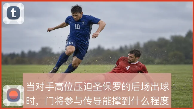 当对手高位压迫圣保罗的后场出球时，门将参与传导能撑到什么程度