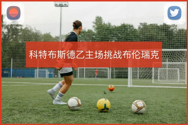 科特布斯德乙主场挑战布伦瑞克