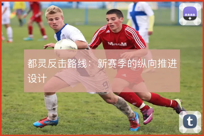 都灵反击路线:新赛季的纵向推进设计