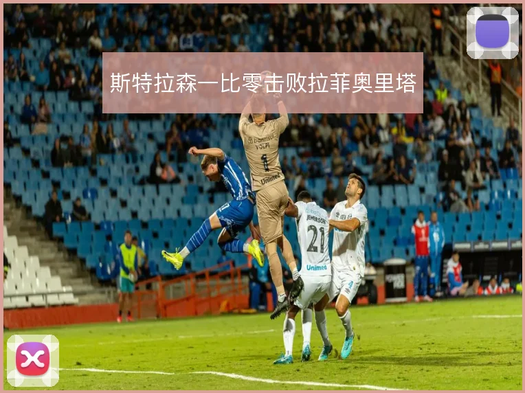 斯特拉森一比零击败拉菲奥里塔