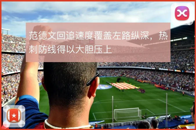 范德文回追速度覆盖左路纵深，热刺防线得以大胆压上