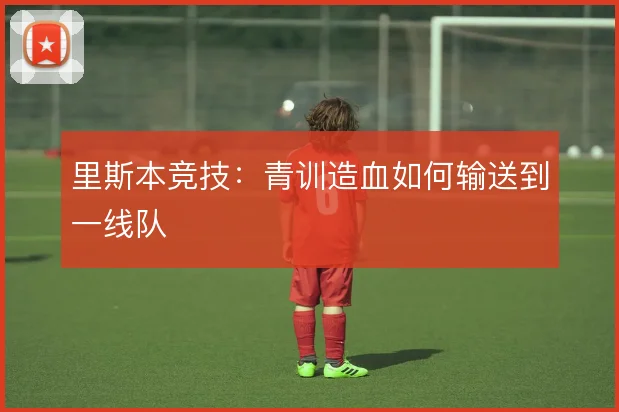 里斯本竞技：青训造血如何输送到一线队