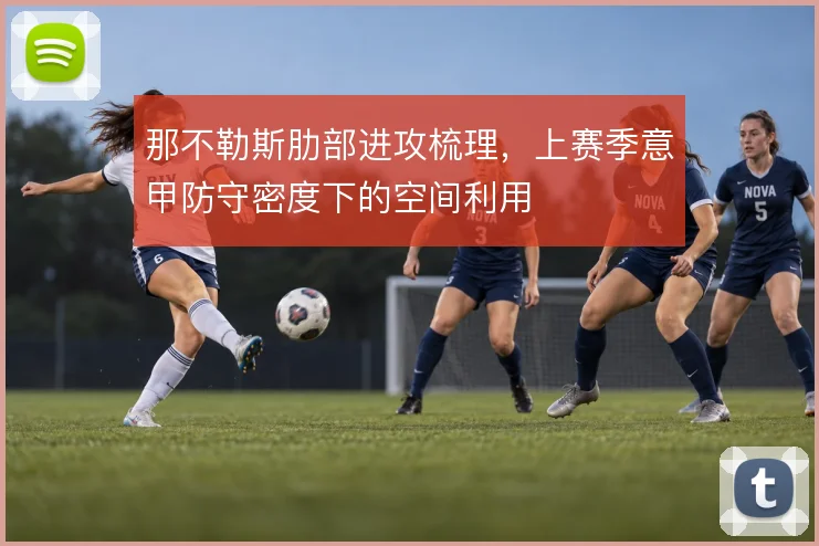 那不勒斯肋部进攻梳理,上赛季意甲防守密度下的空间利用