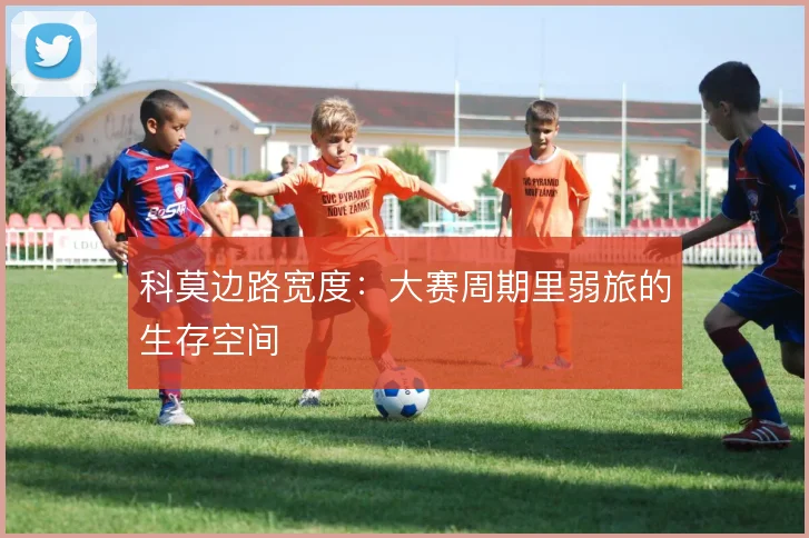 科莫边路宽度：大赛周期里弱旅的生存空间