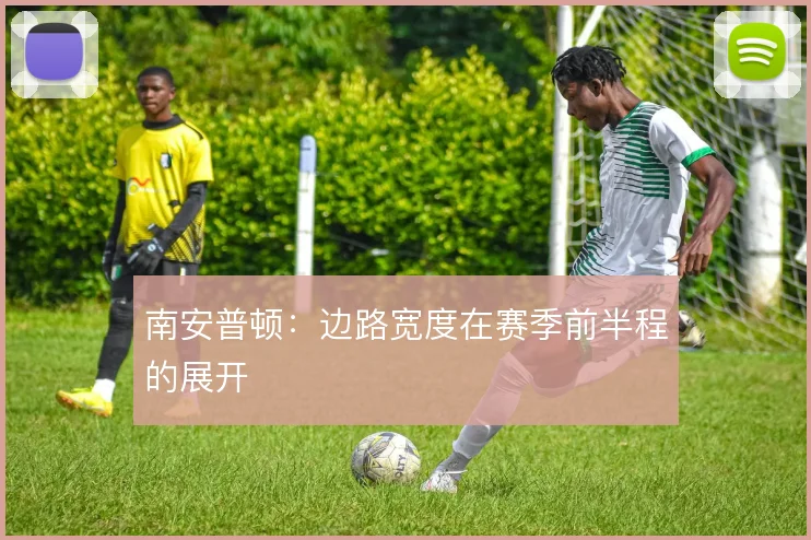 南安普顿：边路宽度在赛季前半程的展开