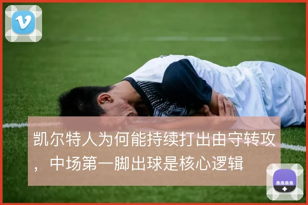 凯尔特人为何能持续打出由守转攻,中场第一脚出球是核心逻辑