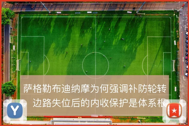 萨格勒布迪纳摩为何强调补防轮转，边路失位后的内收保护是体系根基