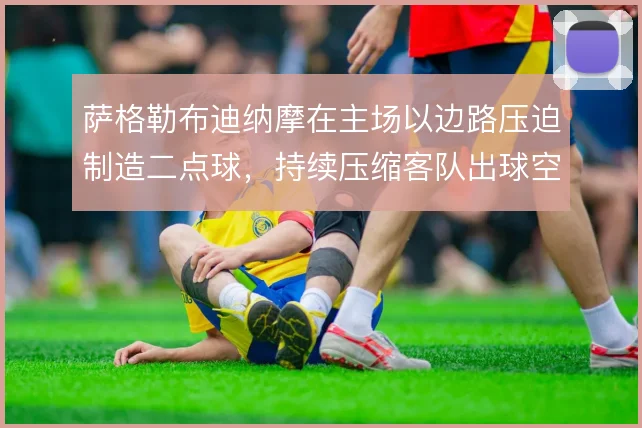 萨格勒布迪纳摩在主场以边路压迫制造二点球，持续压缩客队出球空间