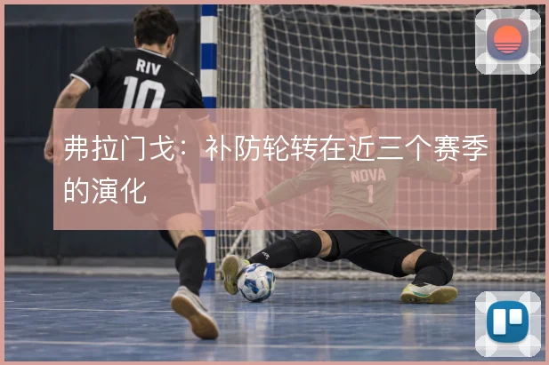 弗拉门戈：补防轮转在近三个赛季的演化