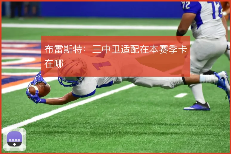 布雷斯特：三中卫适配在本赛季卡在哪