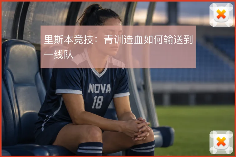 里斯本竞技：青训造血如何输送到一线队
