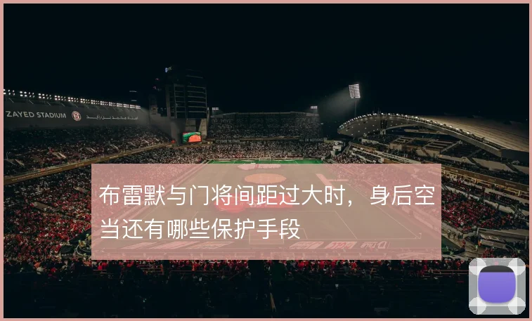布雷默与门将间距过大时，身后空当还有哪些保护手段
