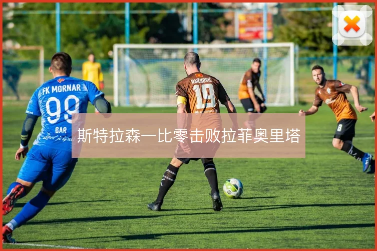 斯特拉森一比零击败拉菲奥里塔