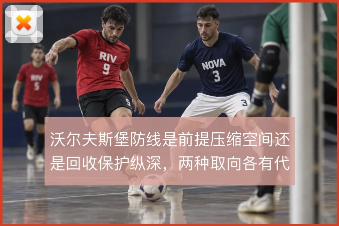 沃尔夫斯堡防线是前提压缩空间还是回收保护纵深,两种取向各有代价