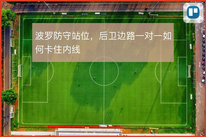 波罗防守站位，后卫边路一对一如何卡住内线