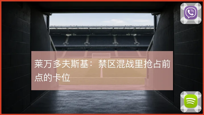 莱万多夫斯基：禁区混战里抢占前点的卡位