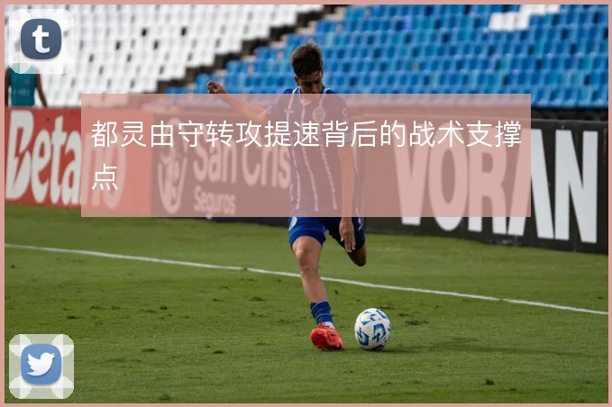 都灵由守转攻提速背后的战术支撑点