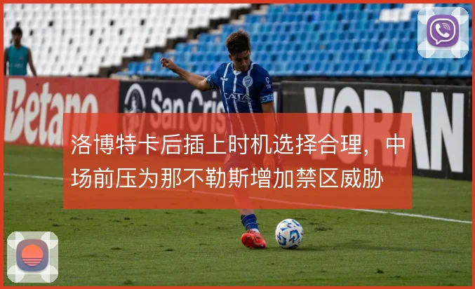洛博特卡后插上时机选择合理，中场前压为那不勒斯增加禁区威胁