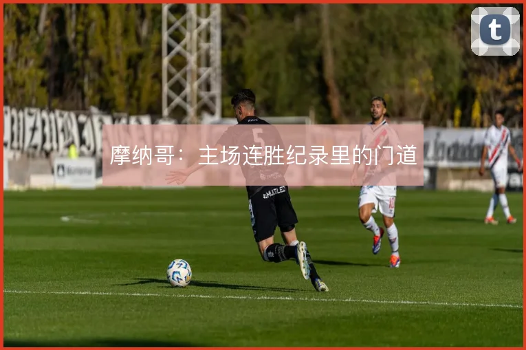 摩纳哥：主场连胜纪录里的门道