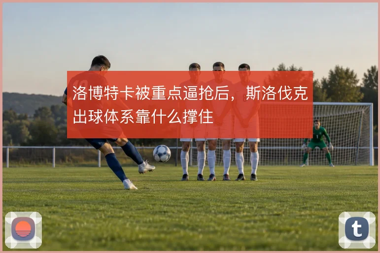 洛博特卡被重点逼抢后，斯洛伐克出球体系靠什么撑住