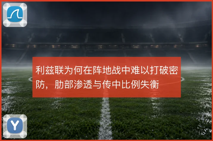 利兹联为何在阵地战中难以打破密防，肋部渗透与传中比例失衡