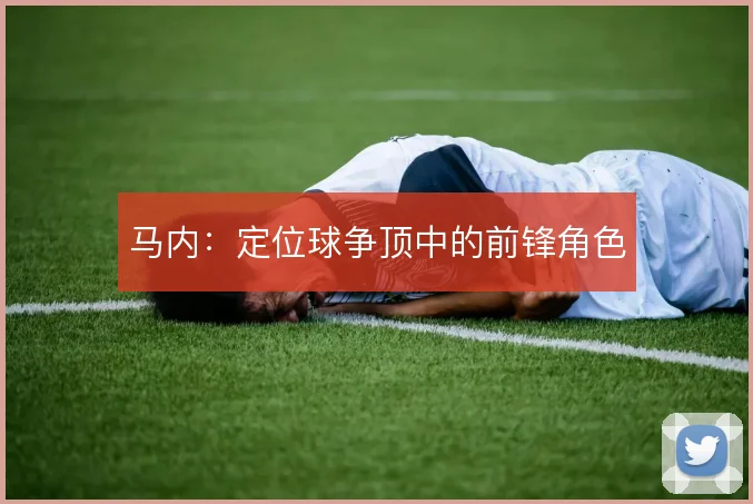马内：定位球争顶中的前锋角色