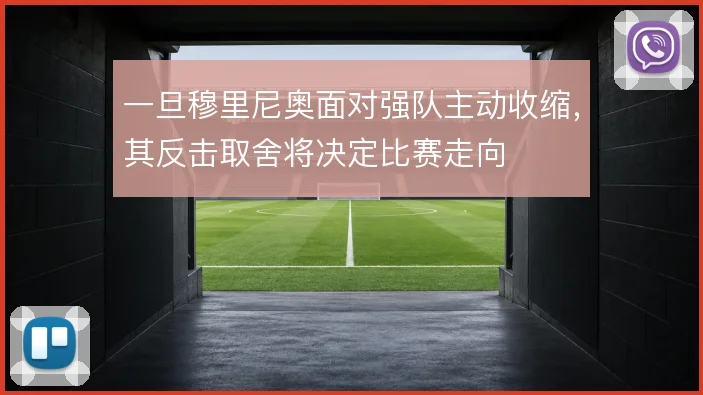 一旦穆里尼奥面对强队主动收缩，其反击取舍将决定比赛走向