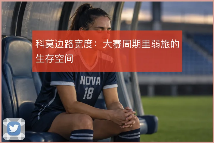科莫边路宽度：大赛周期里弱旅的生存空间