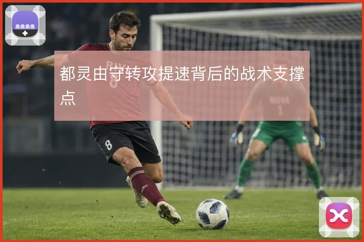 都灵由守转攻提速背后的战术支撑点