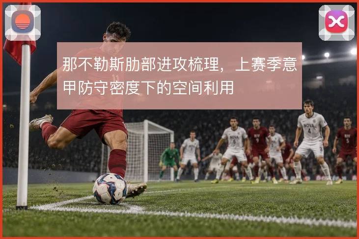 那不勒斯肋部进攻梳理,上赛季意甲防守密度下的空间利用