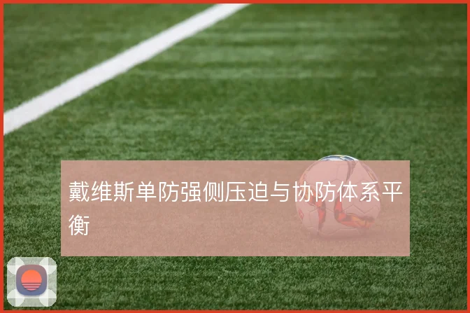 戴维斯单防强侧压迫与协防体系平衡