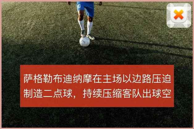 萨格勒布迪纳摩在主场以边路压迫制造二点球，持续压缩客队出球空间