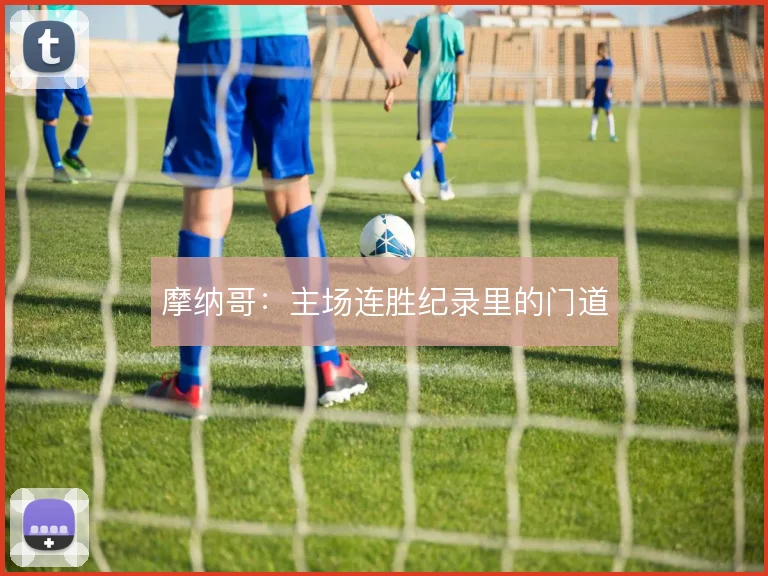 摩纳哥：主场连胜纪录里的门道